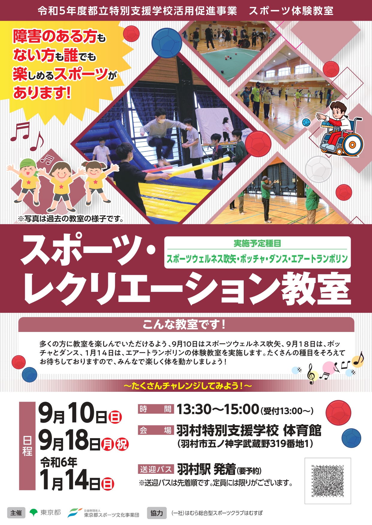 スポーツ・レクリエーション教室（羽村）