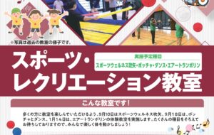 スポーツ・レクリエーション教室(羽村)