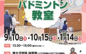 バドミントン教室(南大沢)