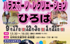 パラスポーツ・レクリエーションひろば(北)