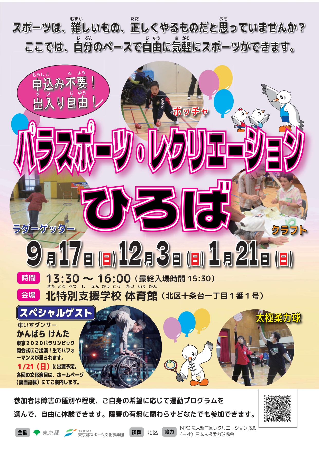 パラスポーツ・レクリエーションひろば（北）