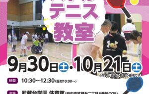 パドルテニス教室(武蔵台)