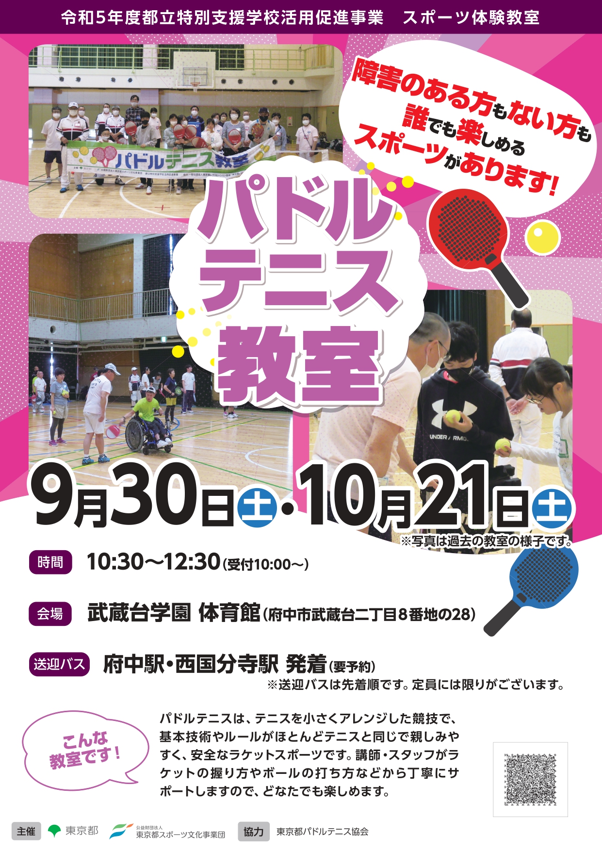 パドルテニス教室（武蔵台）