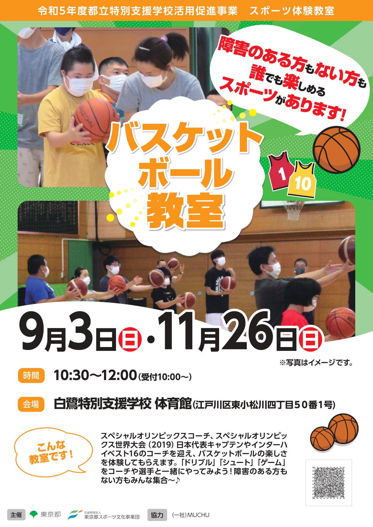 バスケットボール教室（白鷺）