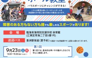 車いすバスケットボール教室（臨海青海）