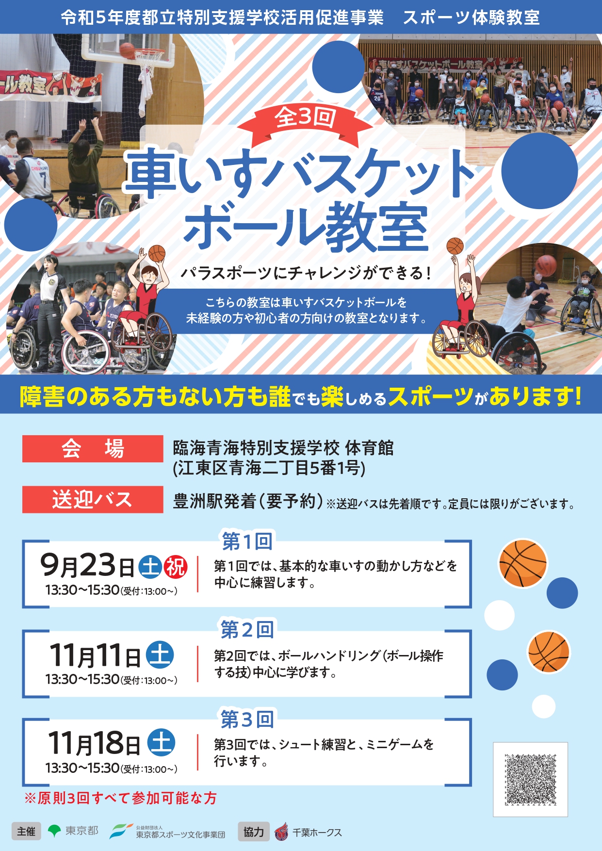 車いすバスケットボール教室（臨海青海）