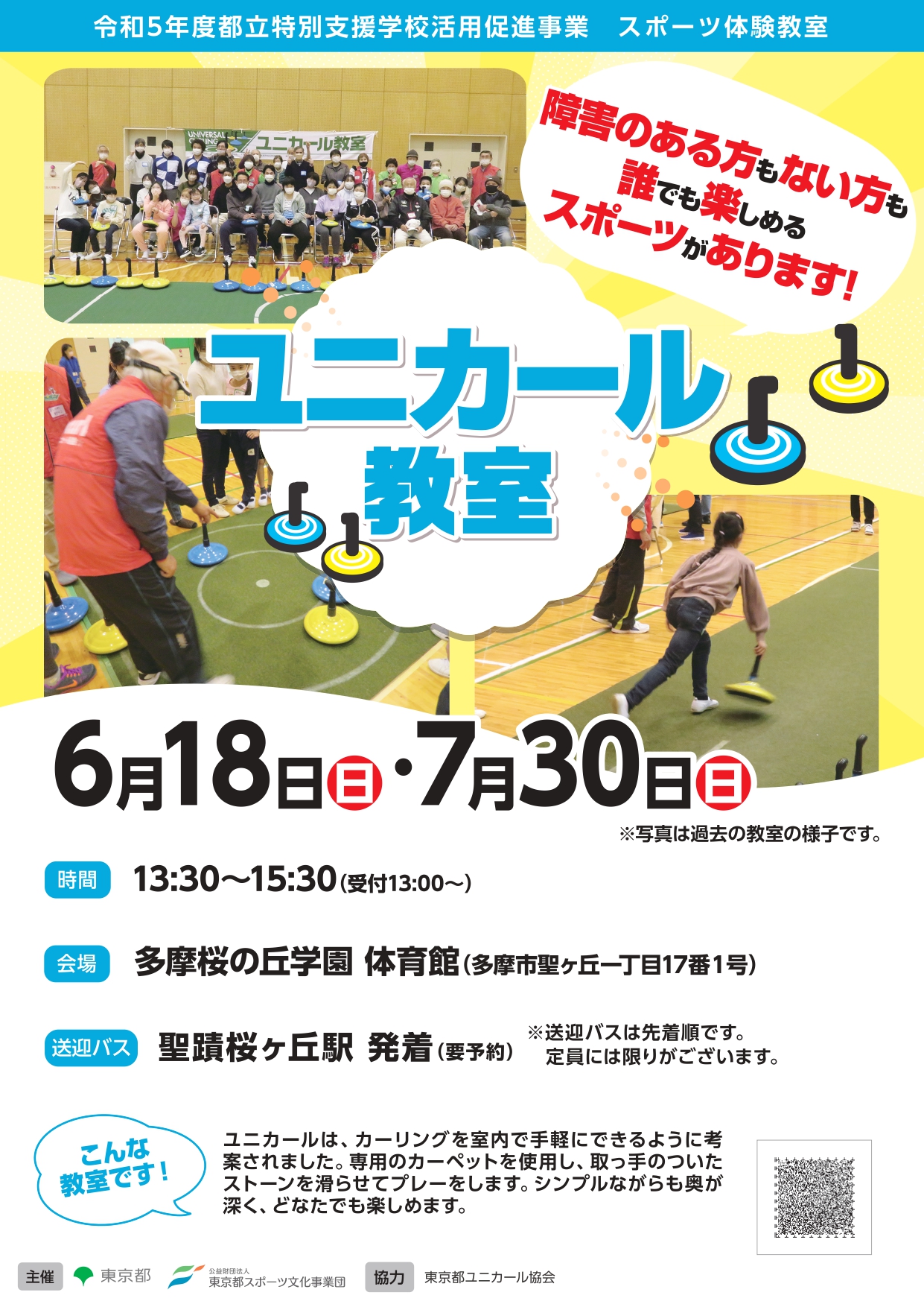 ユニカール教室（多摩桜の丘）