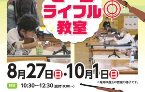 ビームライフル教室(八王子西)