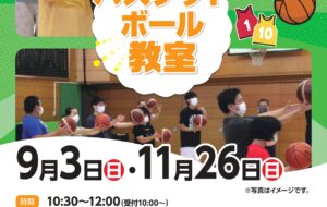 バスケットボール教室（白鷺）