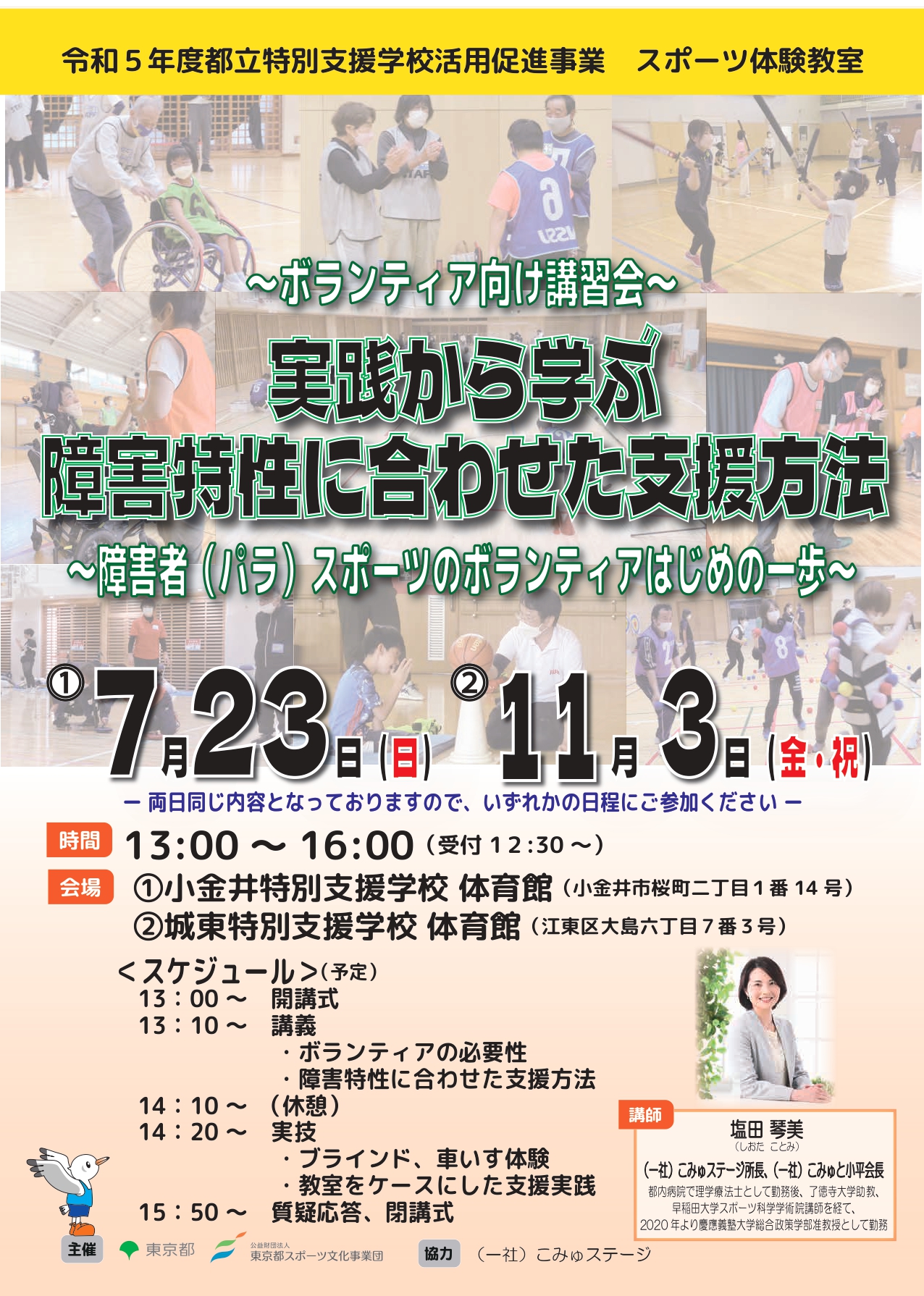 ボランティア向け講習会（小金井・城東）