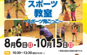 レクリエーション・スポーツ教室～スポーツ鬼ごっこ～（多摩桜）