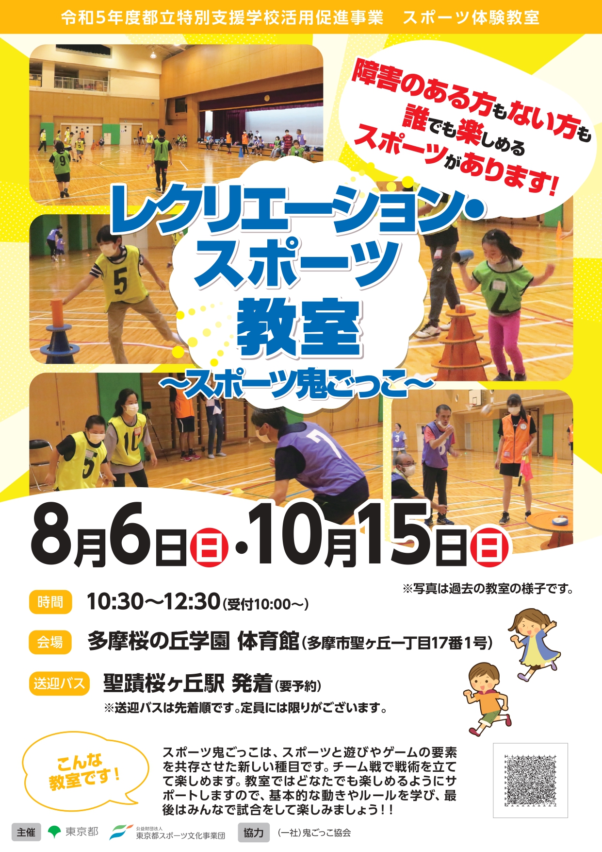 レクリエーション・スポーツ教室～スポーツ鬼ごっこ～（多摩桜）