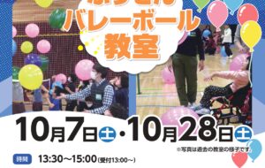 ふうせんバレーボール教室(品川)