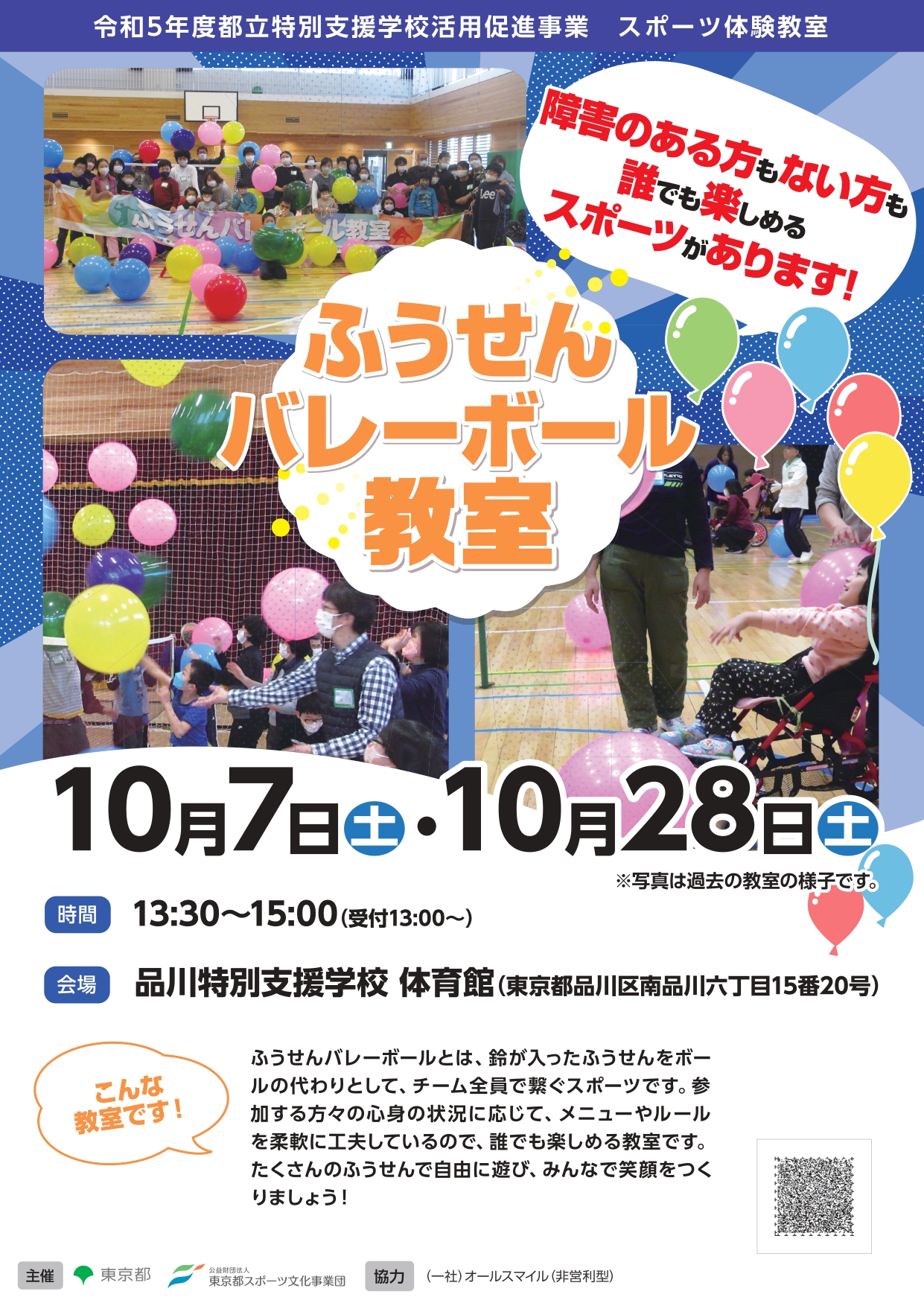 ふうせんバレーボール教室（品川）