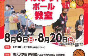 バスケットボール教室（南大沢）