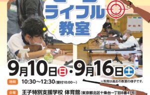 ビームライフル教室(王子)