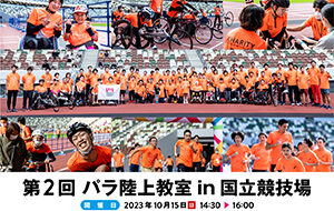 第2回パラ陸上教室in国立競技場の画像