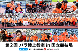 第2回パラ陸上教室in国立競技場