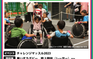 パラスポーツ体験プログラム【8/22　チャレンジマッスル2023（町田市）】の画像
