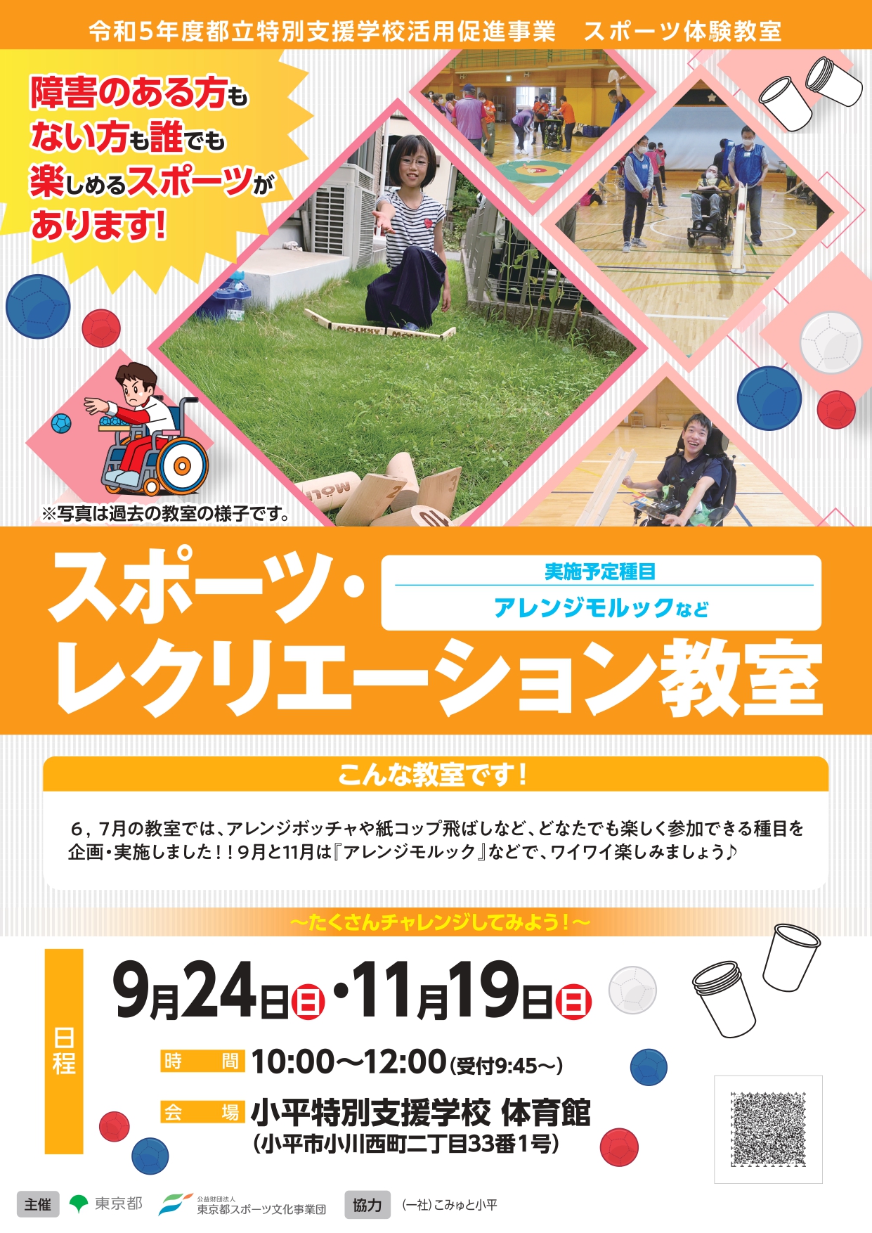 スポーツ・レクリエーション教室（小平）