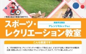 スポーツ・レクリエーション教室（小平）