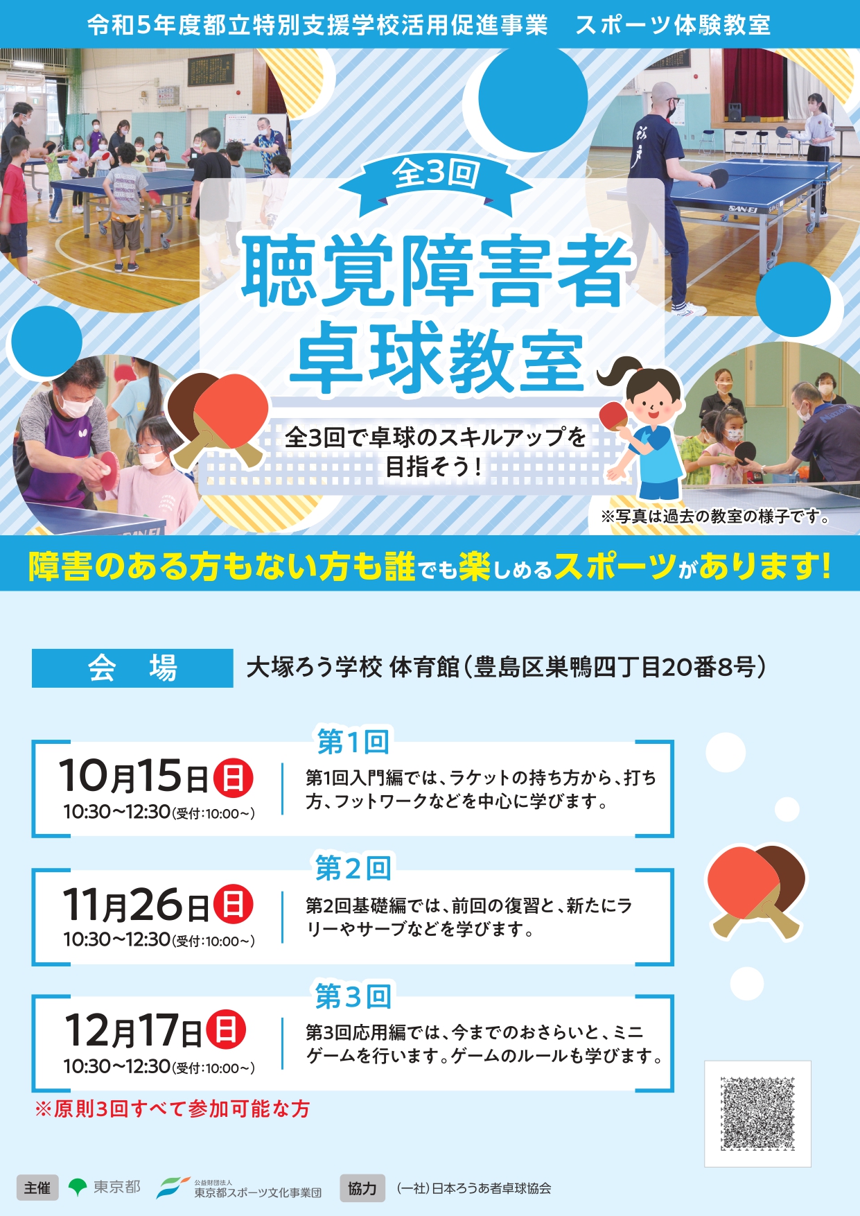 聴覚障害者卓球教室（大塚ろう）