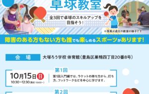 聴覚障害者卓球教室（大塚ろう）