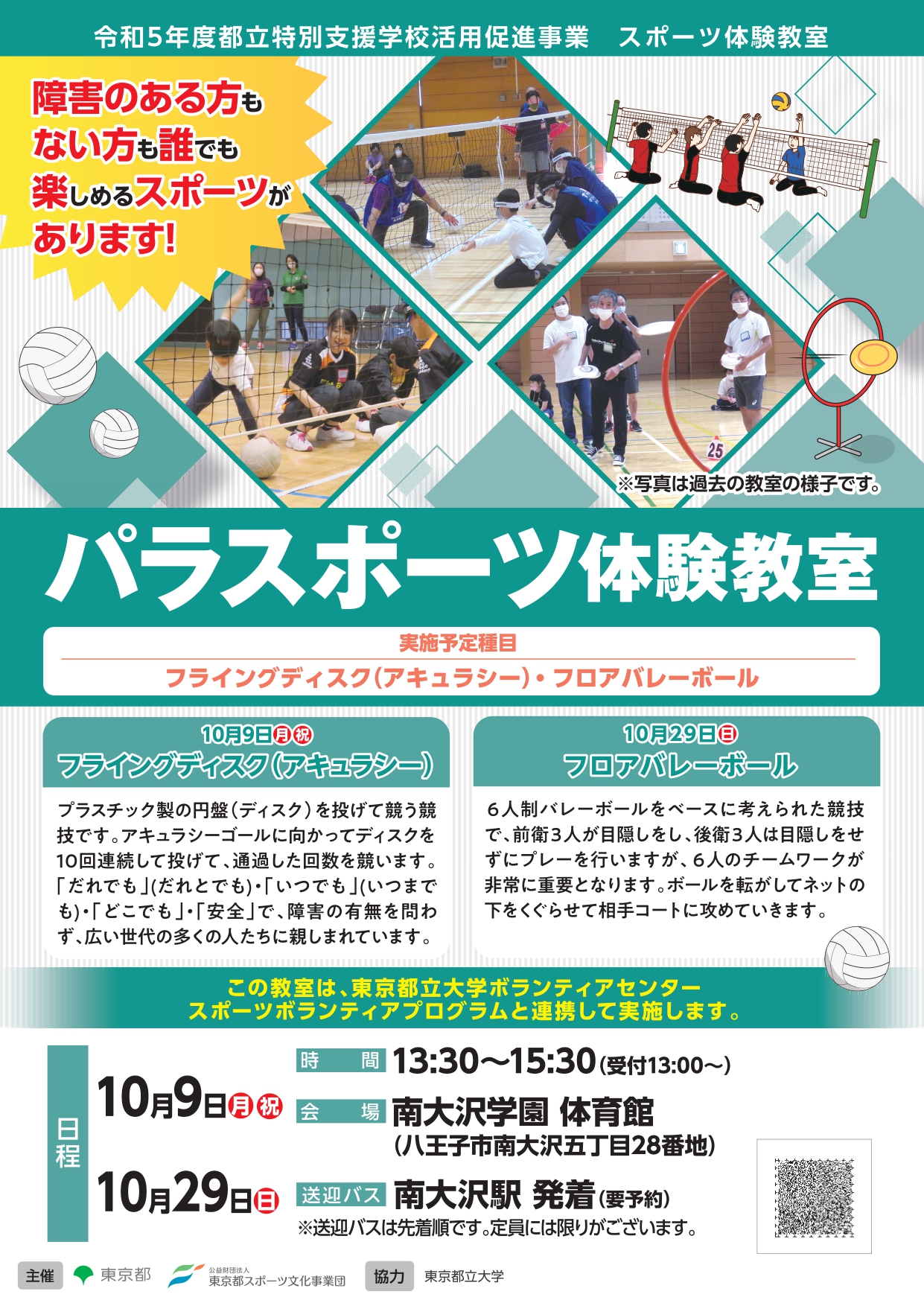 パラスポーツ体験教室（南大沢）