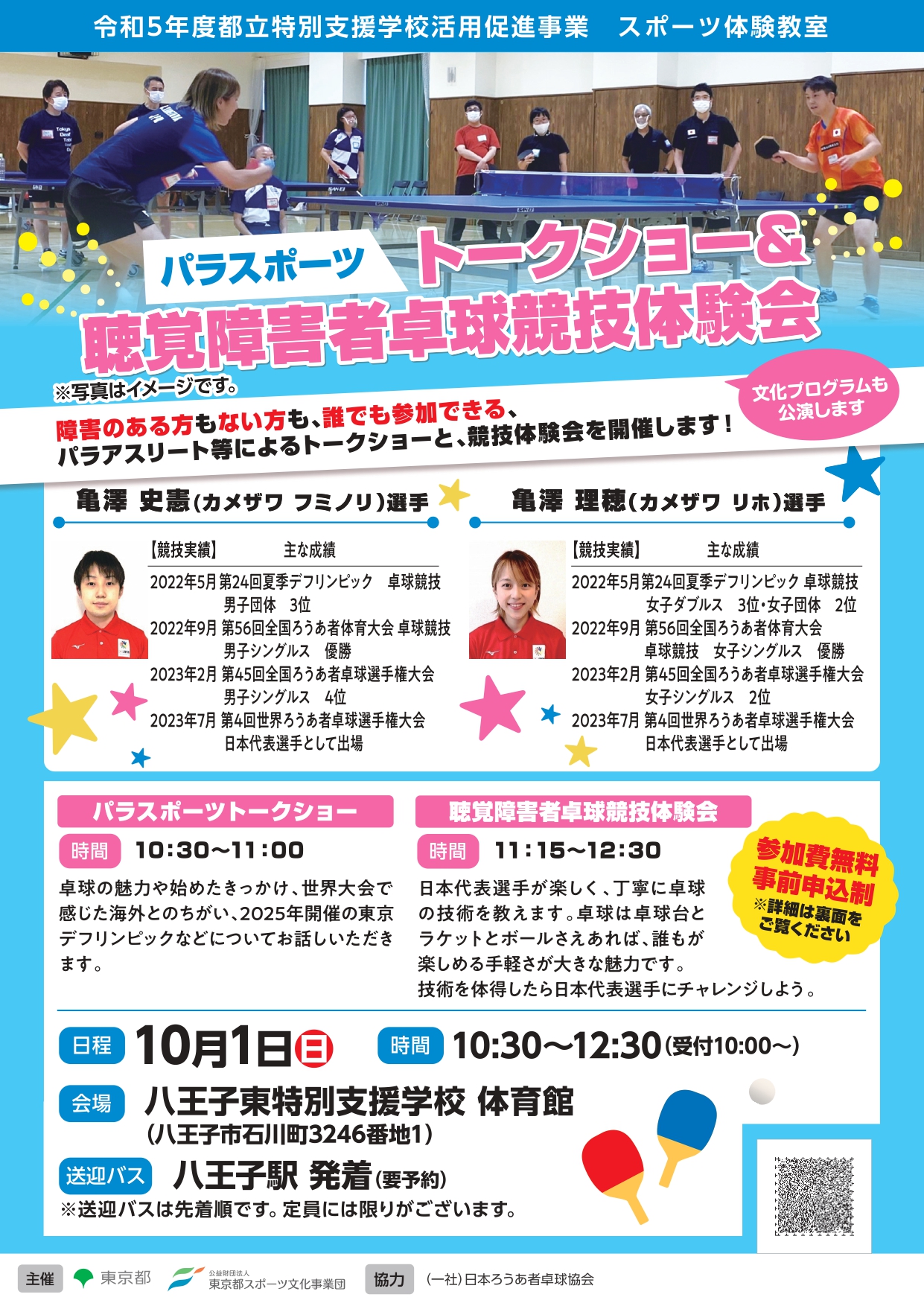 トークショー＆聴覚障害者卓球競技体験会（八王子東）