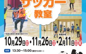 サッカー教室(東久留米)