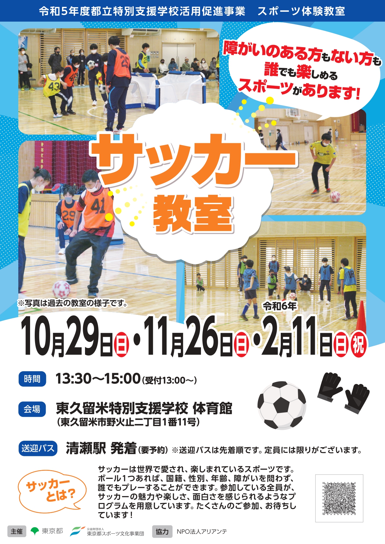 サッカー教室（東久留米）