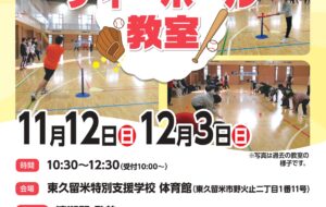 ティ―ボール教室（東久留米）