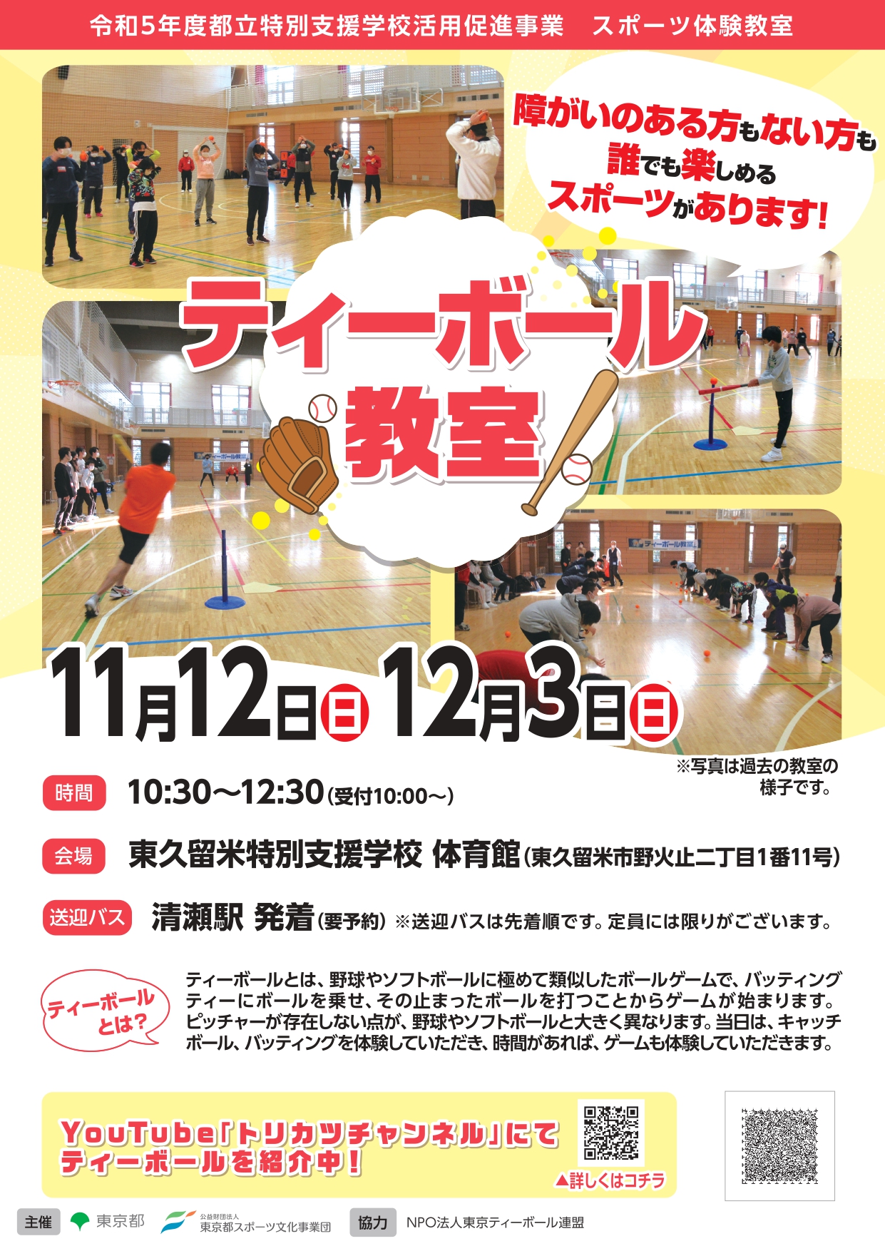 ティ―ボール教室（東久留米）