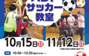 ハンドサッカー教室（小平）