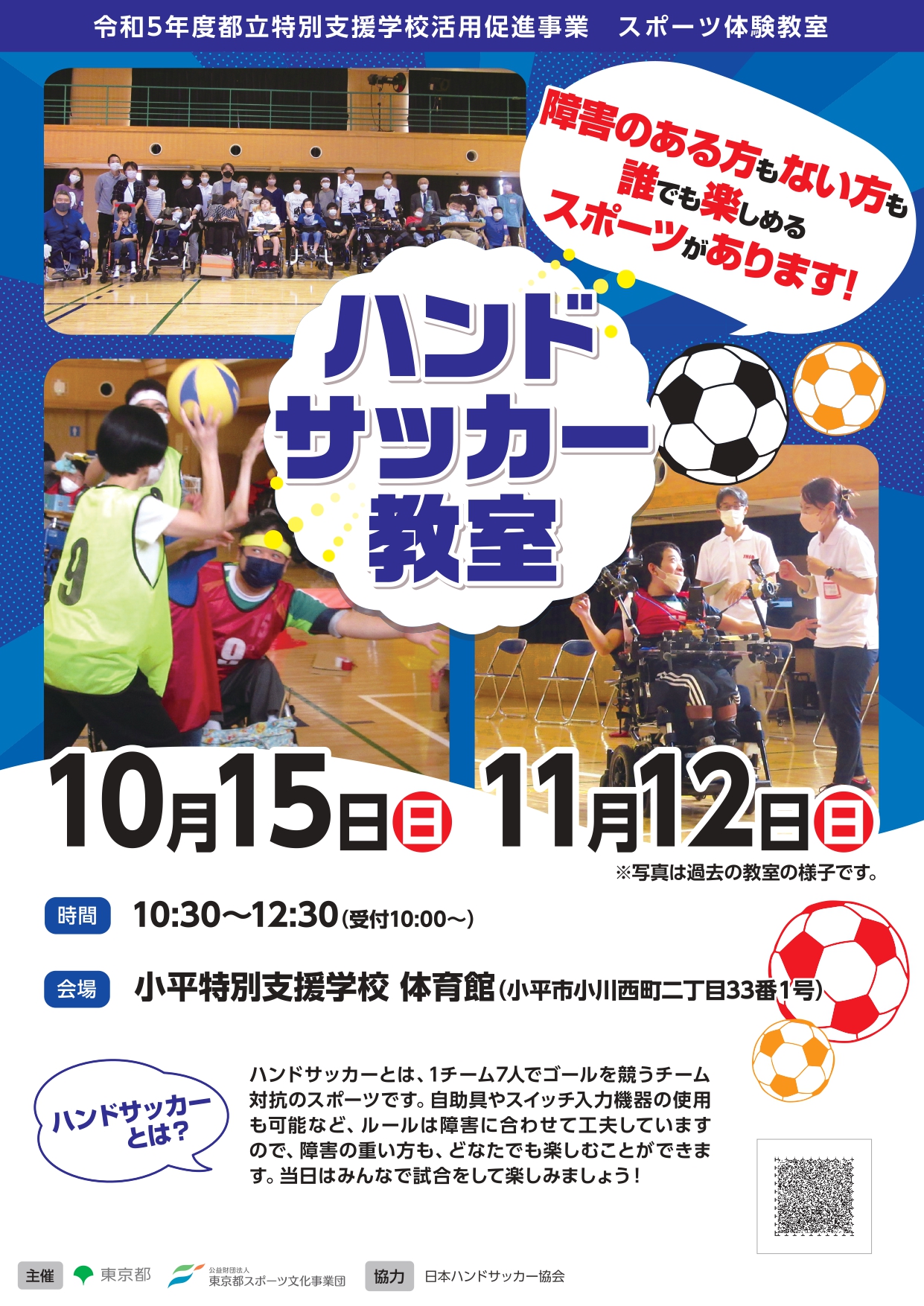 ハンドサッカー教室（小平）