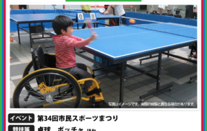 パラスポーツ体験プログラム【10/8 第34回市民スポーツまつり(小平市)】の画像