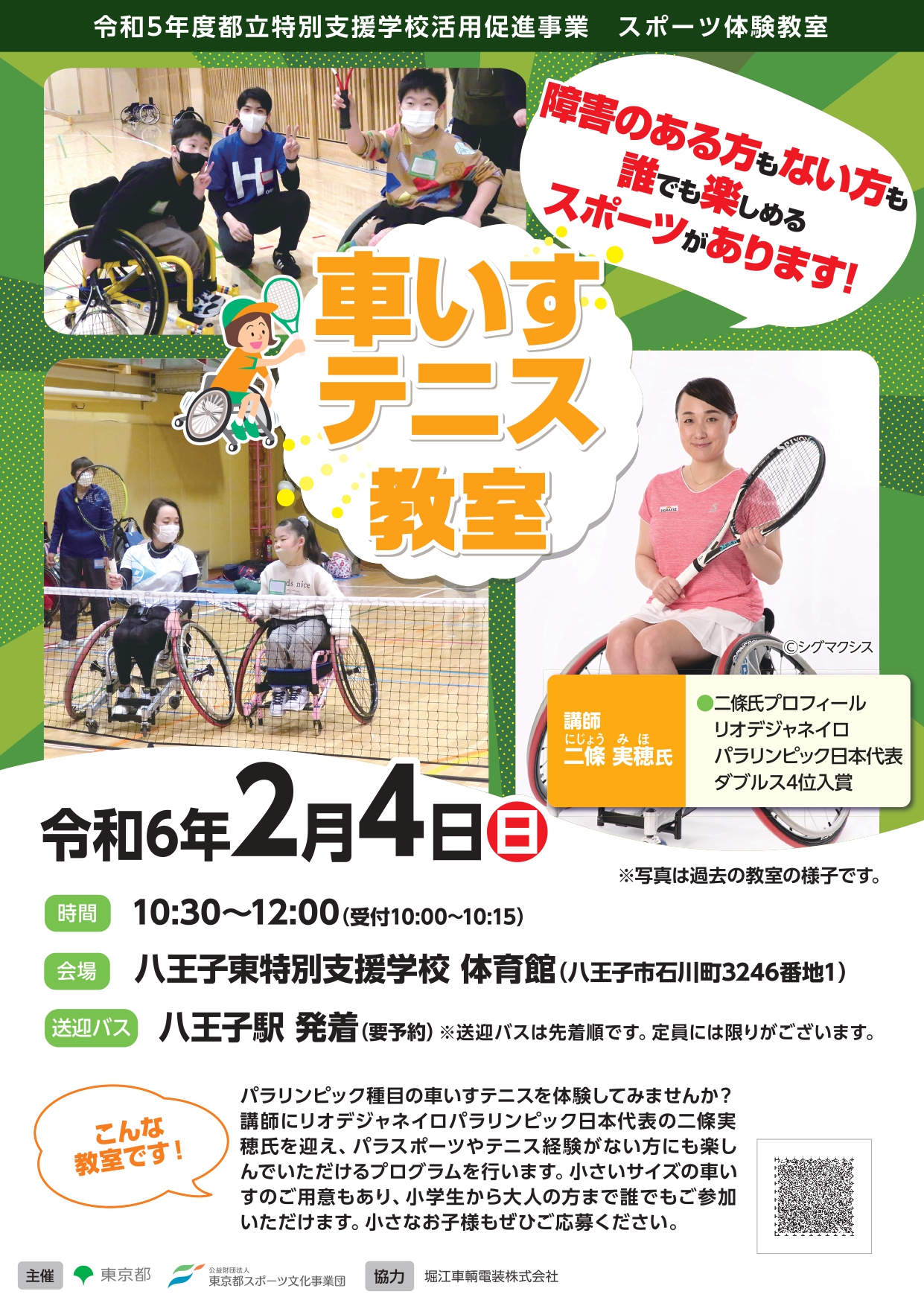 車いすテニス教室（八王子東）