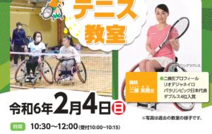 車いすテニス教室(八王子東)