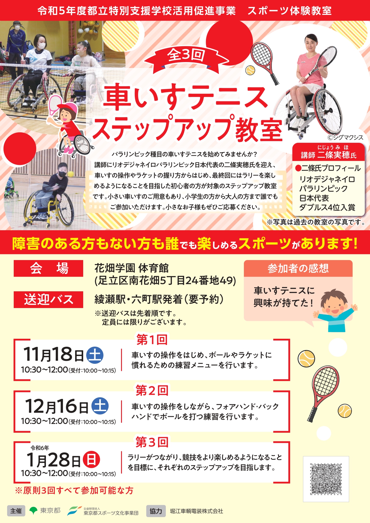 車いすテニスステップアップ教室（花畑）