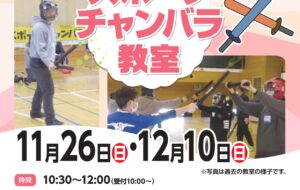 スポーツチャンバラ教室（青峰）
