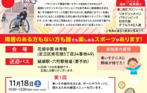 車いすテニスステップアップ教室(花畑)