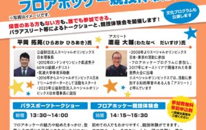 トークショー＆フロアホッケー競技体験会（臨海青海）の画像