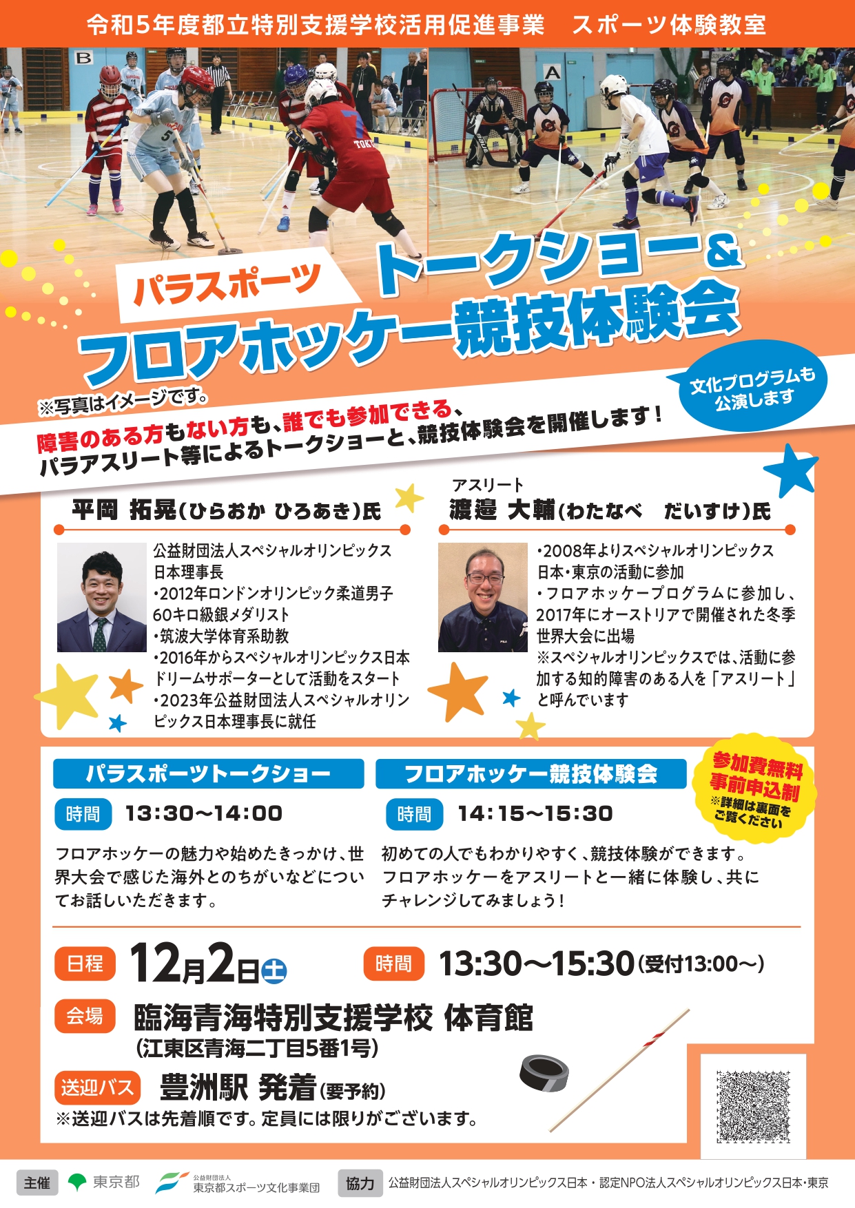 トークショー＆フロアホッケー競技体験会（臨海青海）