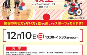 ボッチャ教室（小金井）