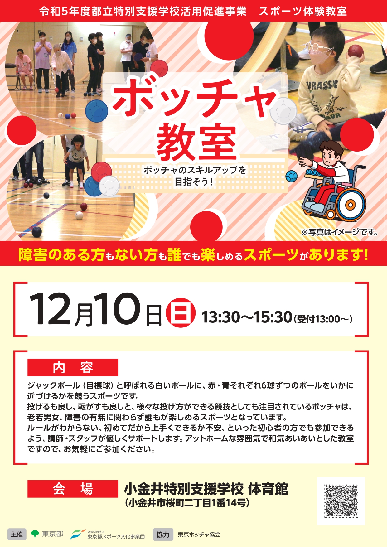 ボッチャ教室（小金井）