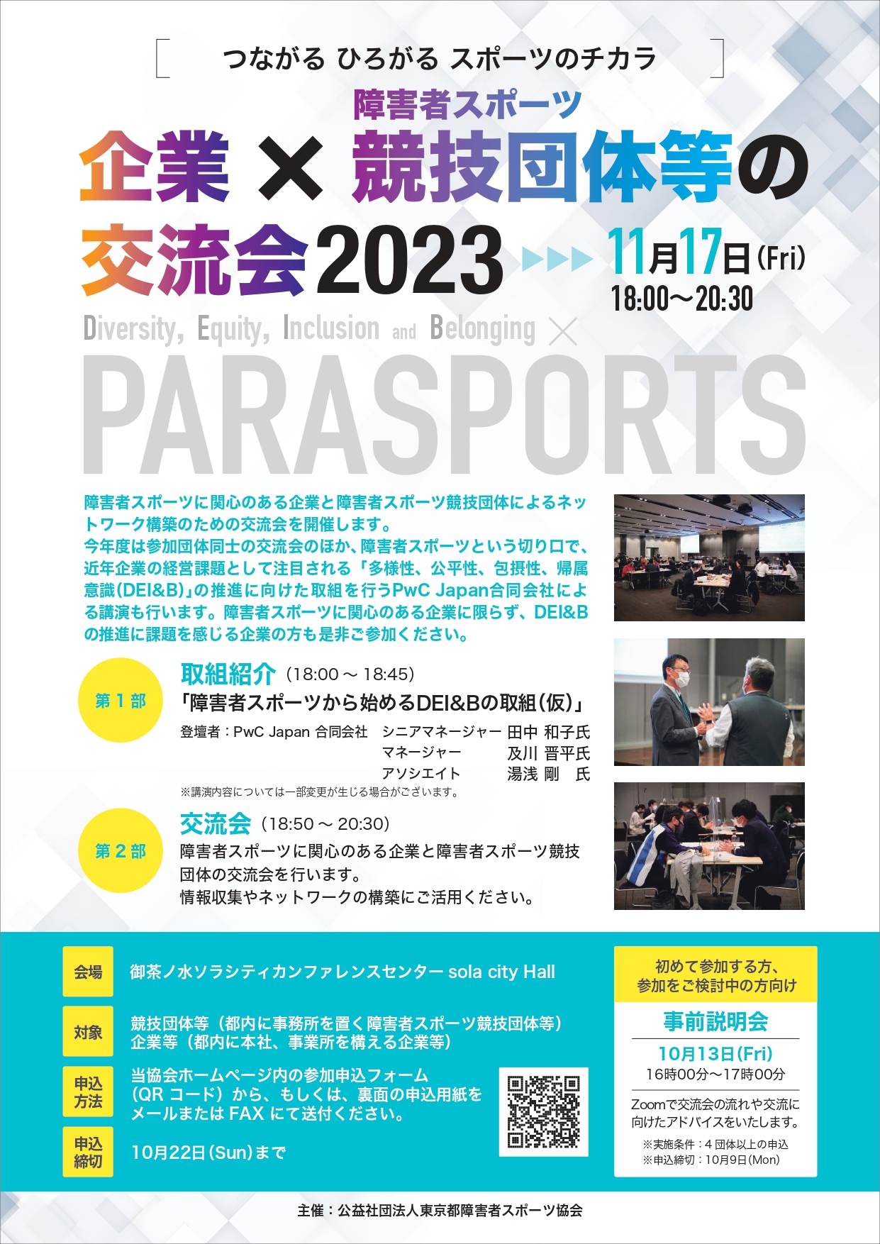 企業×障害者スポーツ競技団体等の交流会2023