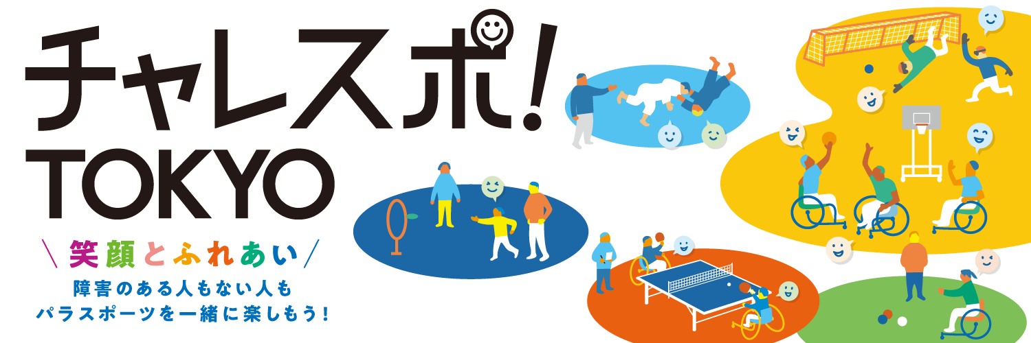 チャレスポ！TOKYO（第43回福祉まつりin 府中市）