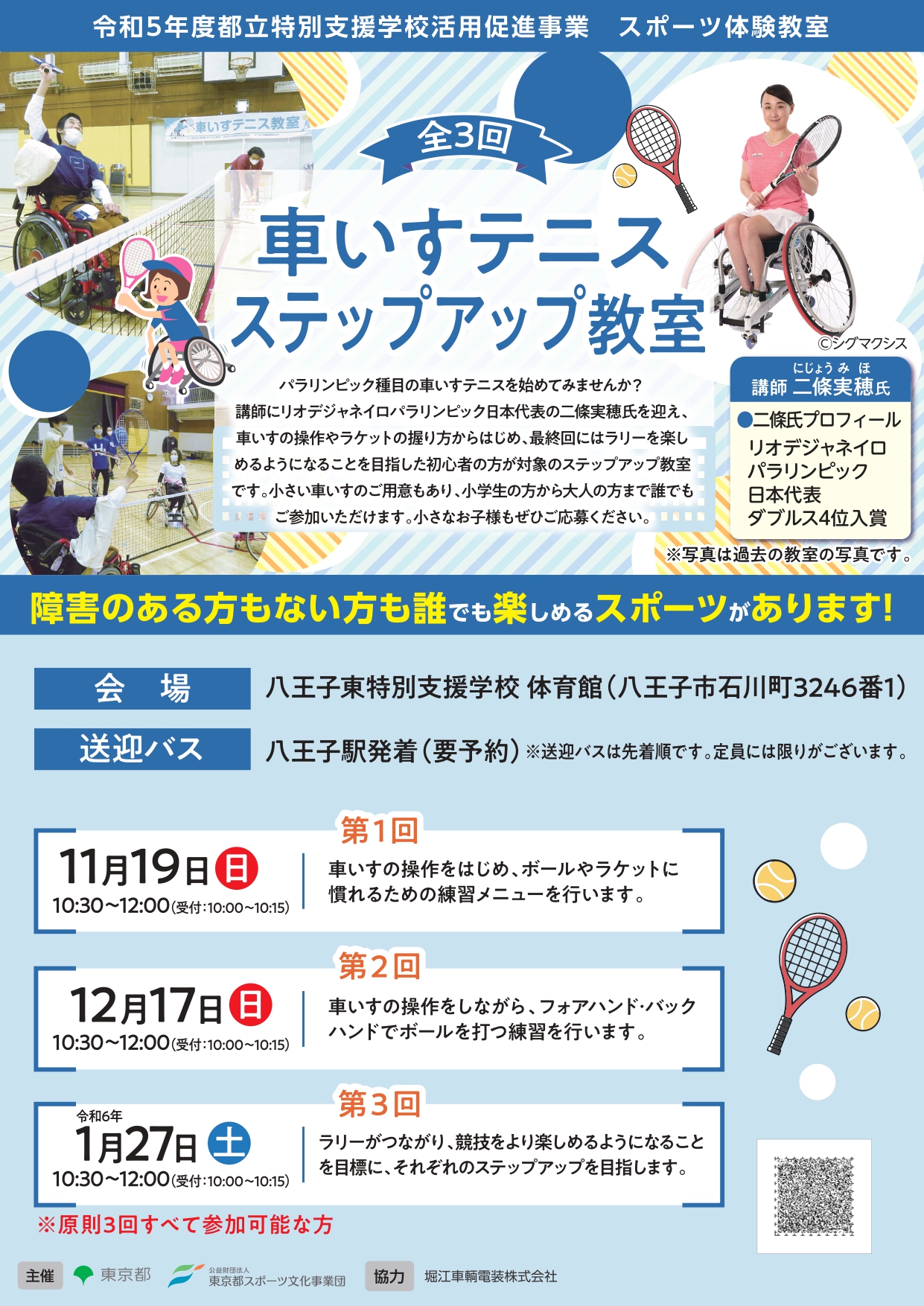 車いすテニスステップアップ教室（八王子東）