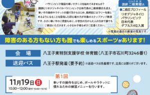 車いすテニスステップアップ教室(八王子東)