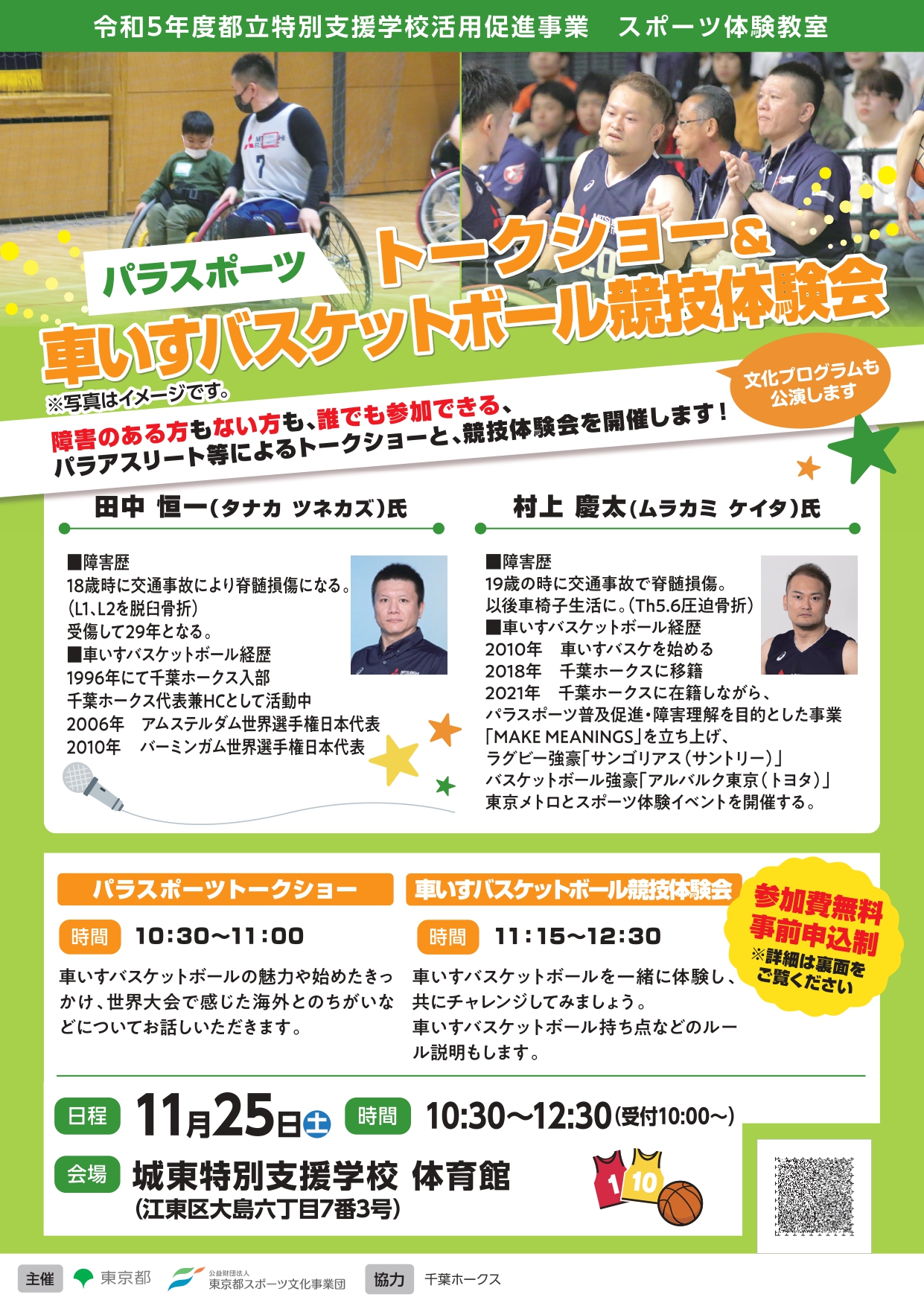 トークショー＆車いすバスケットボール競技体験会（城東）